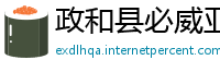 政和县必威亚洲